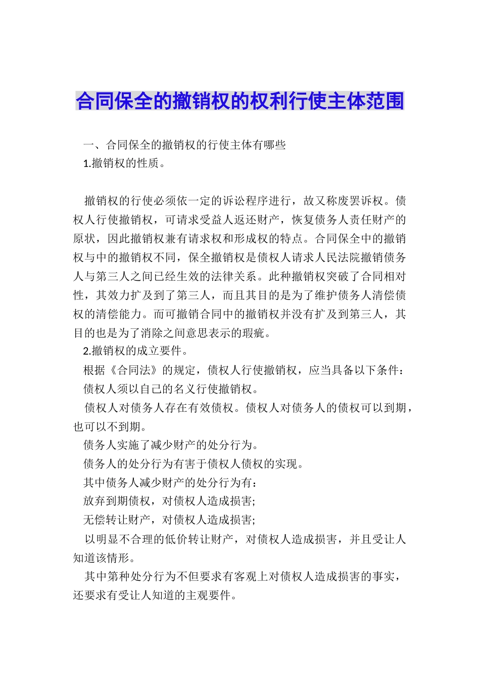 合同保全的撤销权的权利行使主体范围_第1页