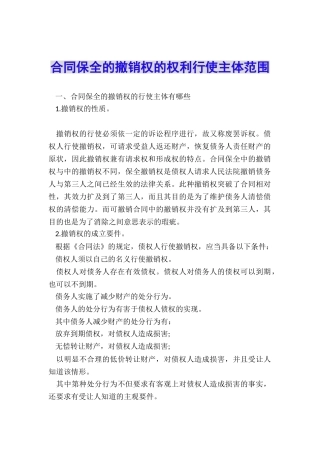 合同保全的撤销权的权利行使主体范围