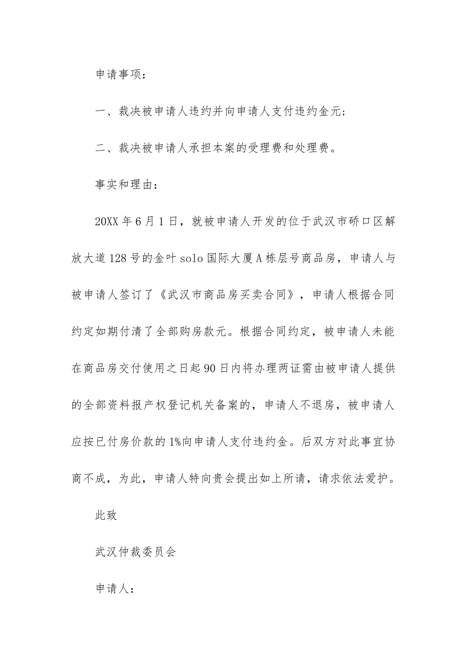 合同仲裁申请书6篇-经济合同仲裁申请书范本_第2页