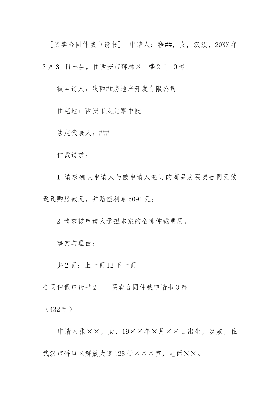 合同仲裁申请书6篇-经济合同仲裁申请书范本_第3页