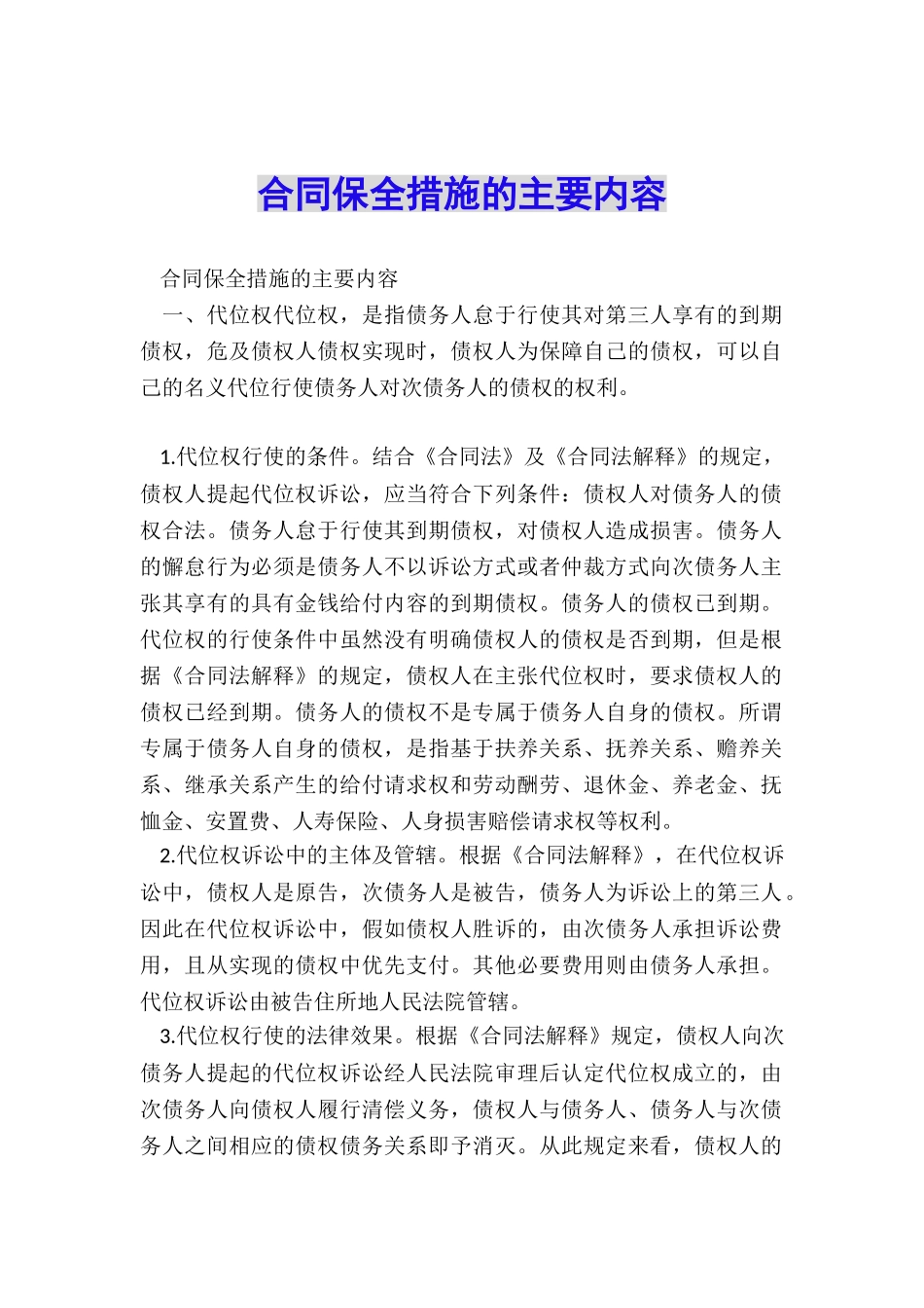 合同保全措施的主要内容_第1页