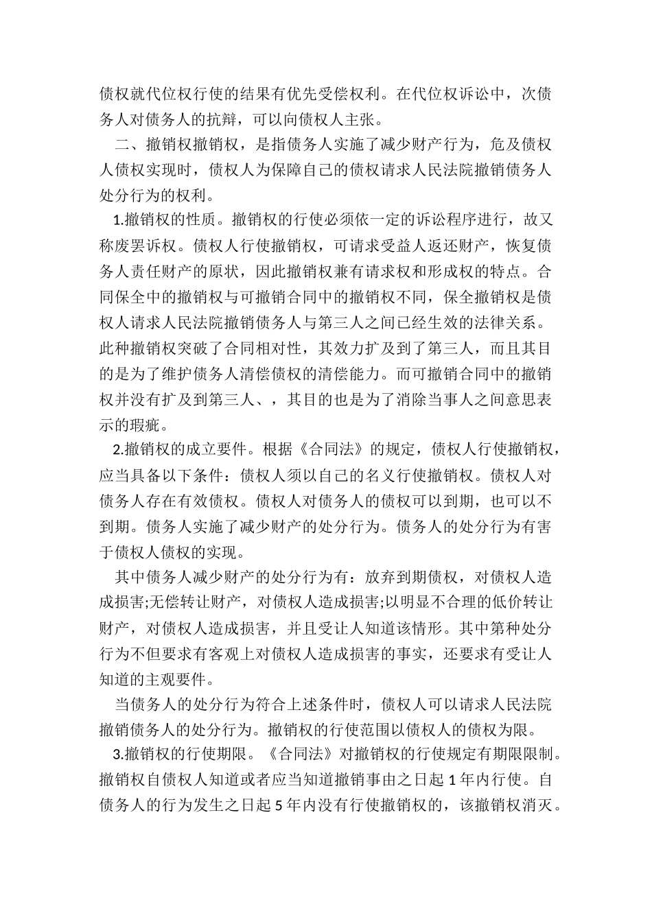 合同保全措施的主要内容_第2页