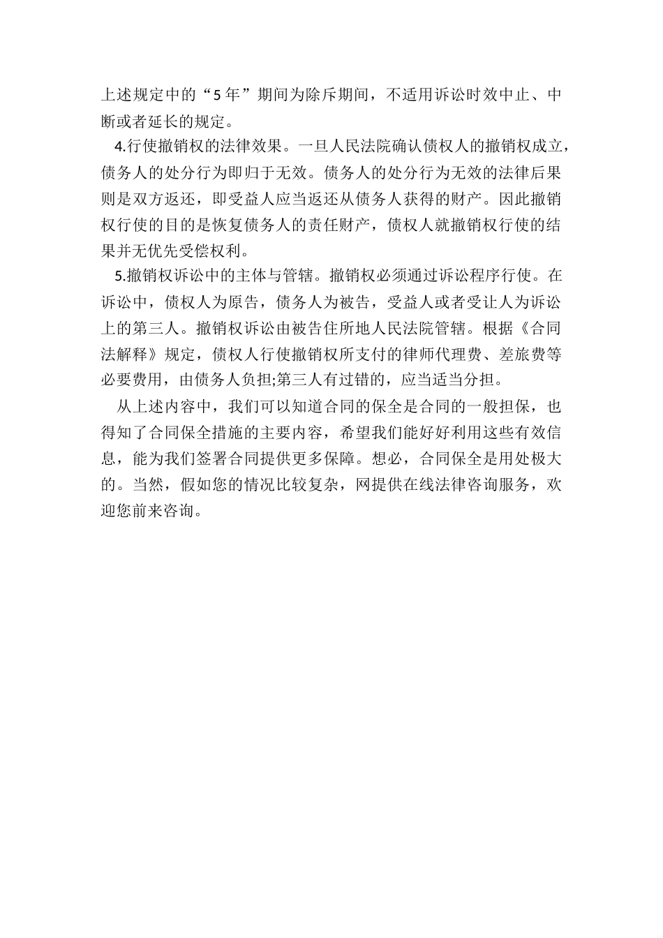 合同保全措施的主要内容_第3页