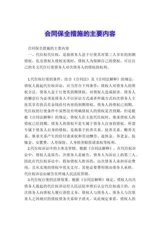 合同保全措施的主要内容