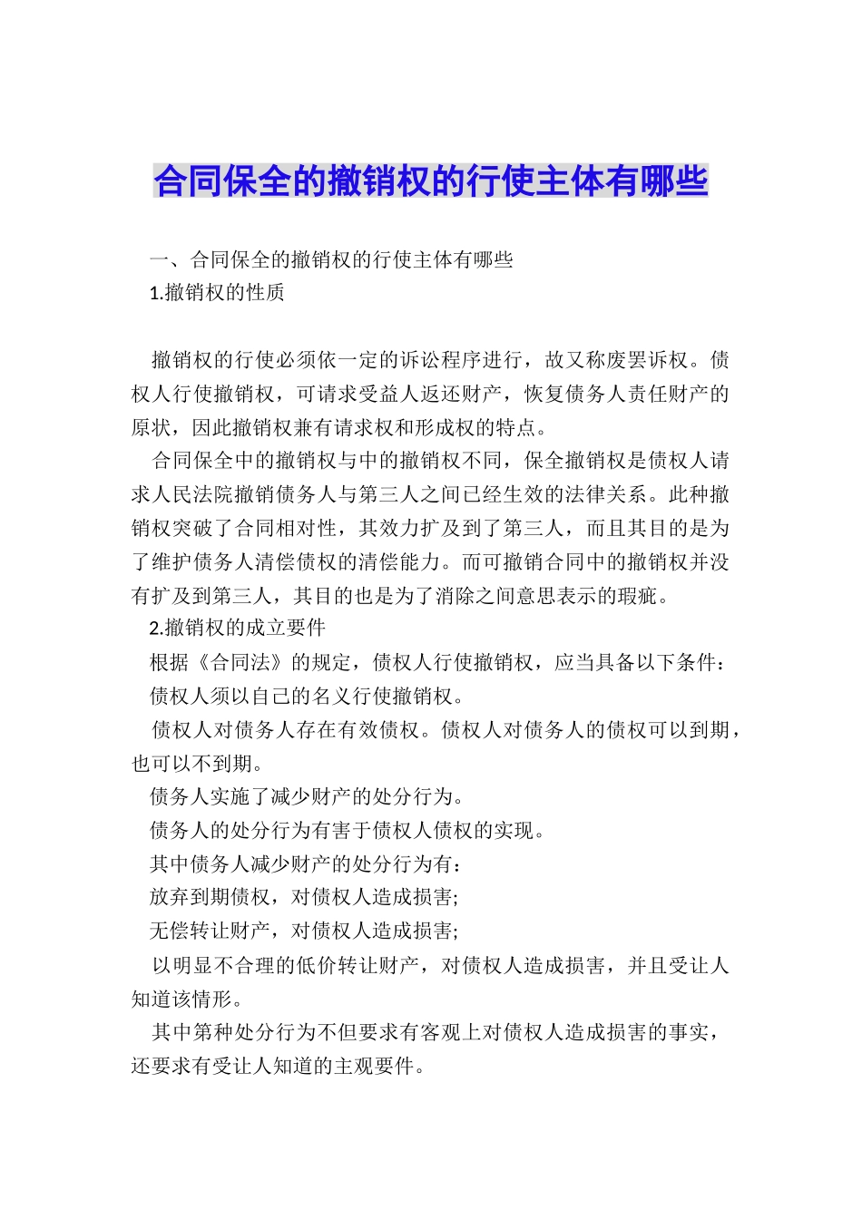 合同保全的撤销权的行使主体有哪些_第1页