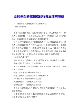 合同保全的撤销权的行使主体有哪些