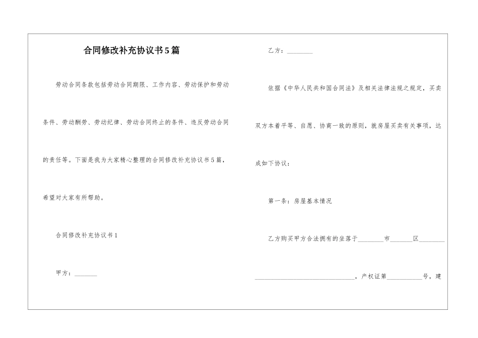 合同修改补充协议书5篇_第1页