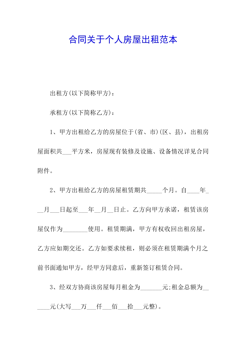 合同关于个人房屋出租范本_第1页