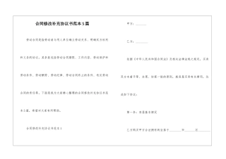 合同修改补充协议书范本5篇