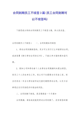 合同到期员工不续签3篇
