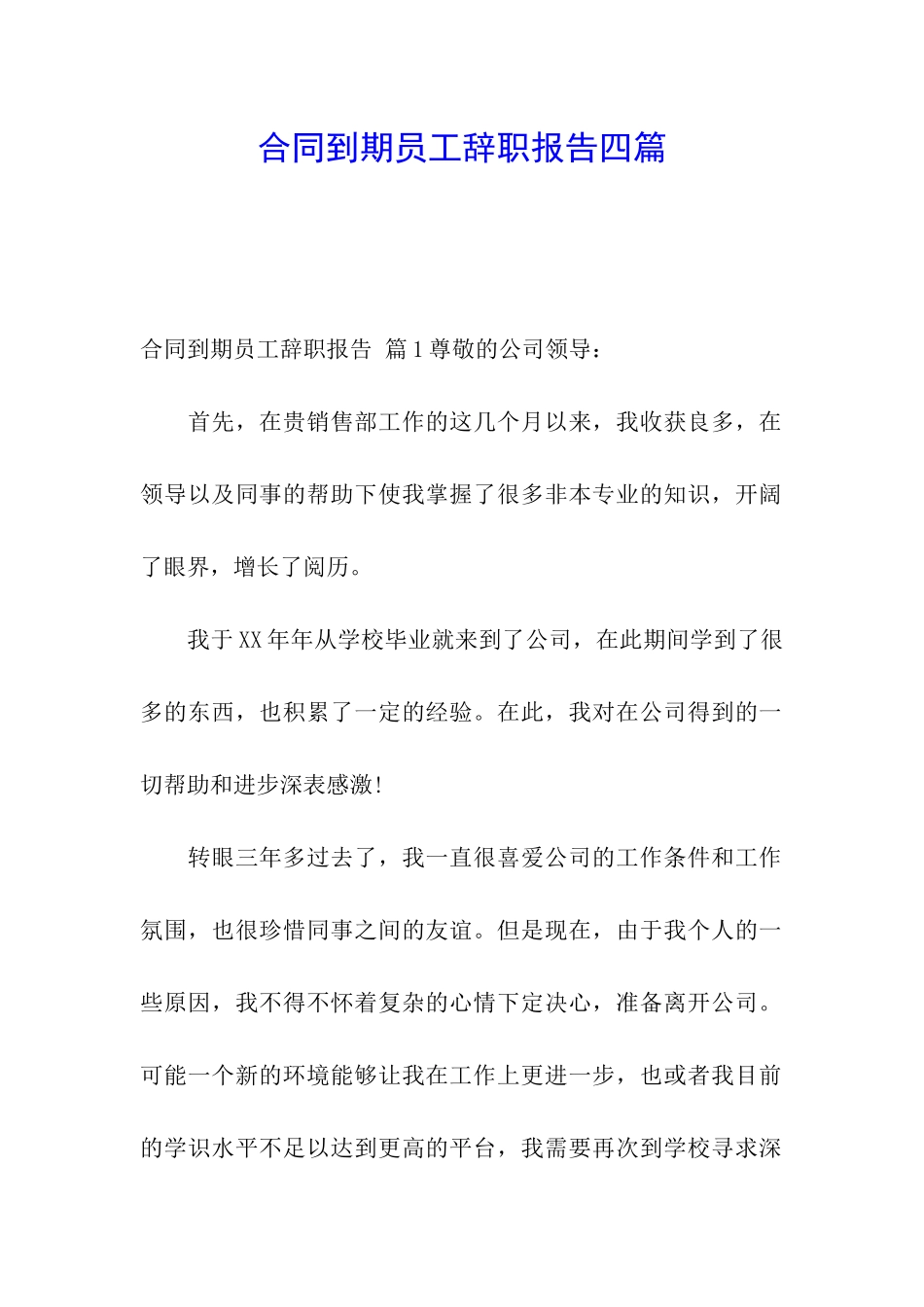 合同到期员工辞职报告四篇_第1页