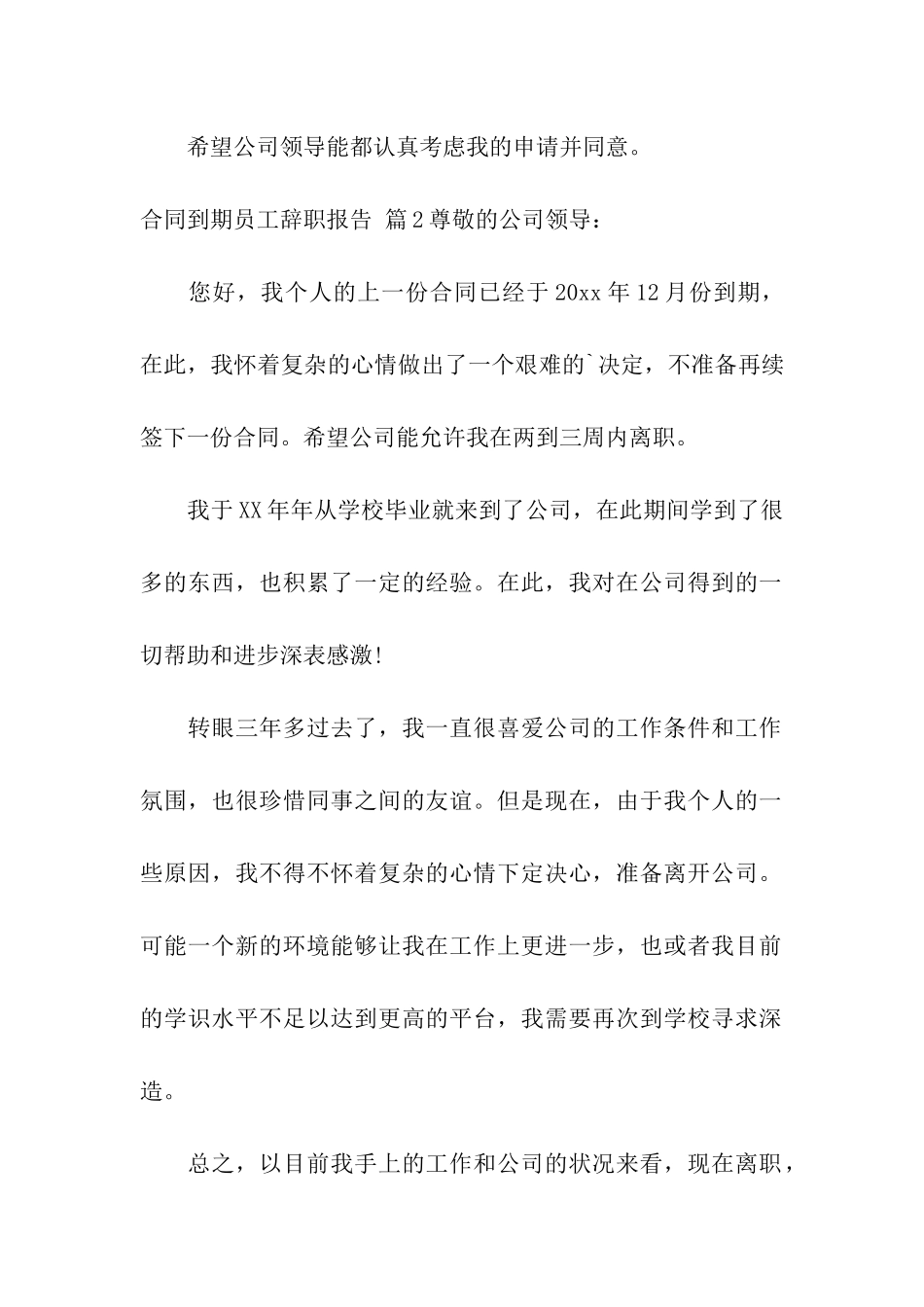 合同到期员工辞职报告四篇_第3页