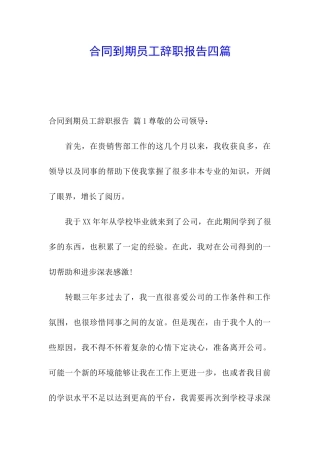 合同到期员工辞职报告四篇