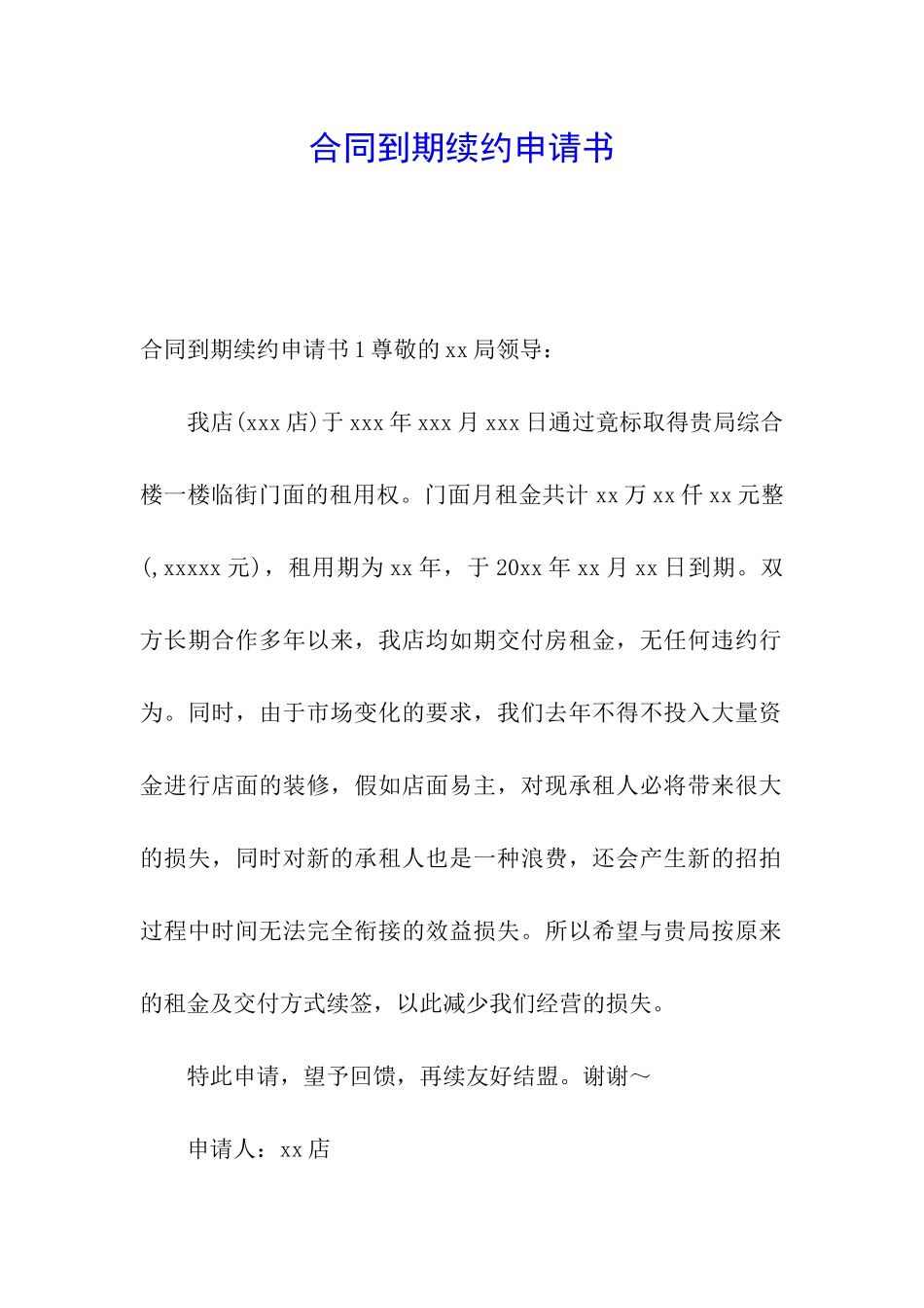 合同到期续约申请书_第1页