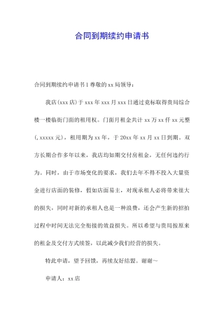 合同到期续约申请书