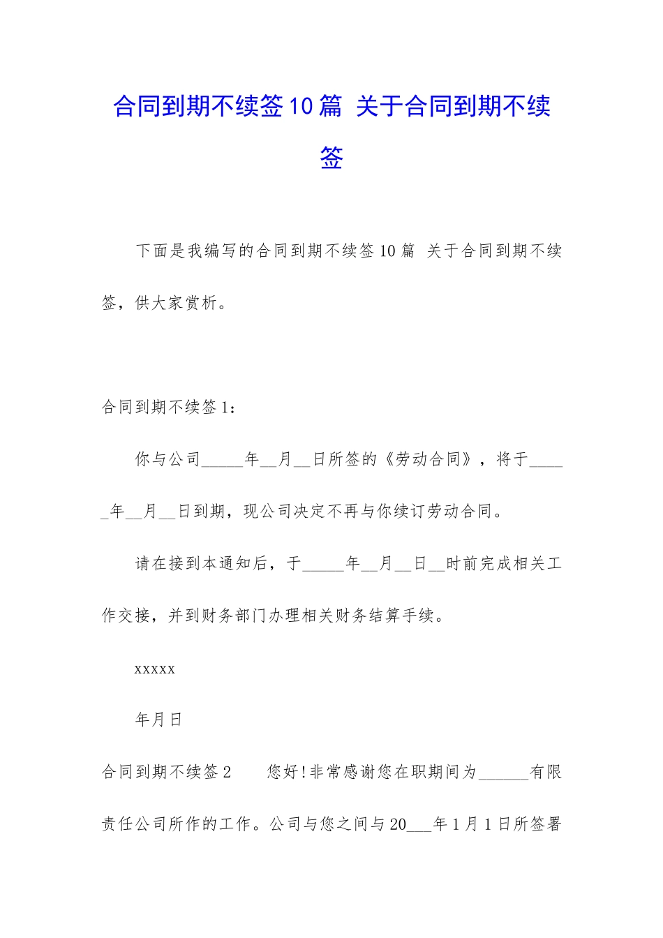 合同到期不续签10篇-关于合同到期不续签_第1页