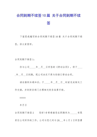 合同到期不续签10篇-关于合同到期不续签