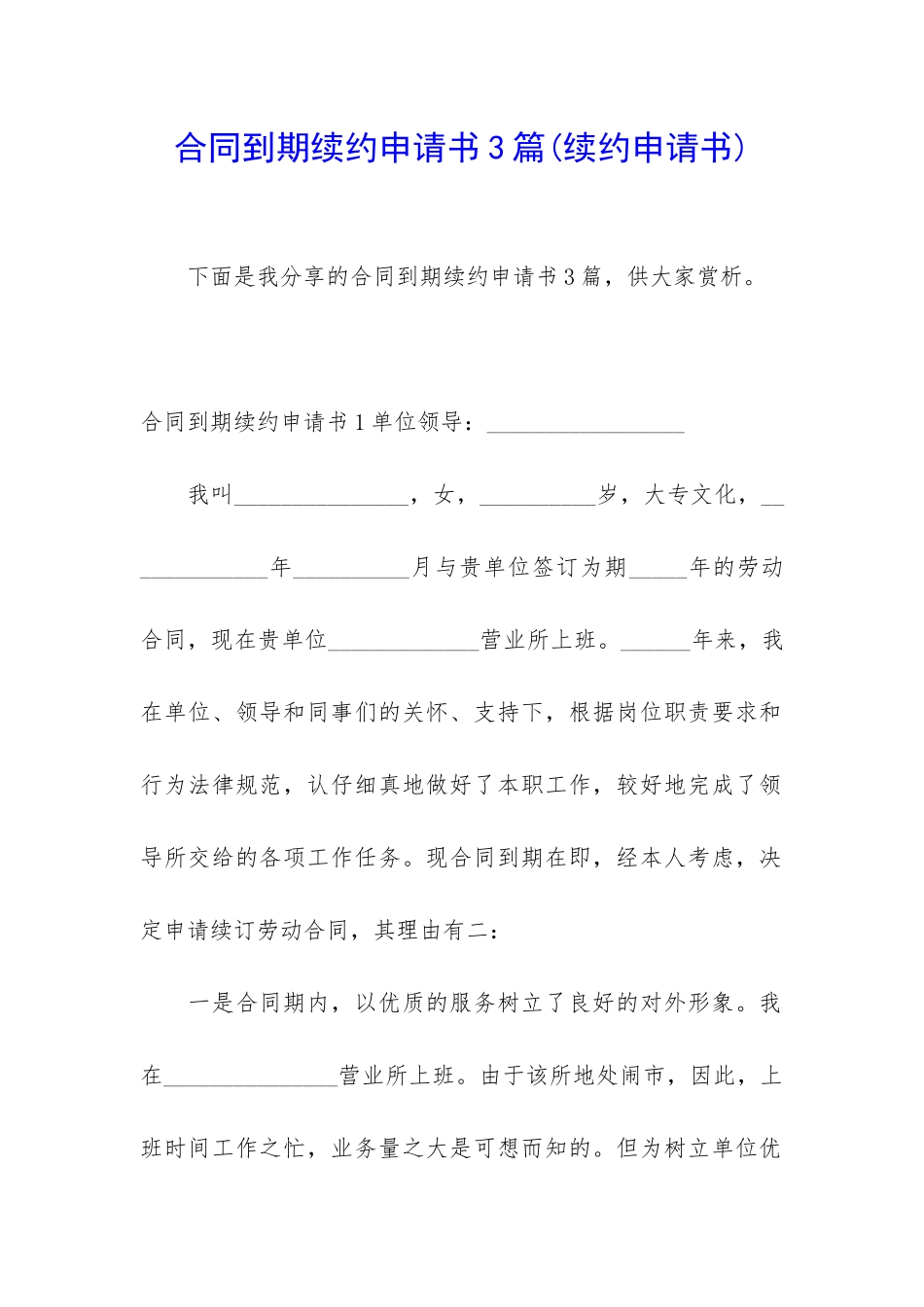 合同到期续约申请书3篇_第1页