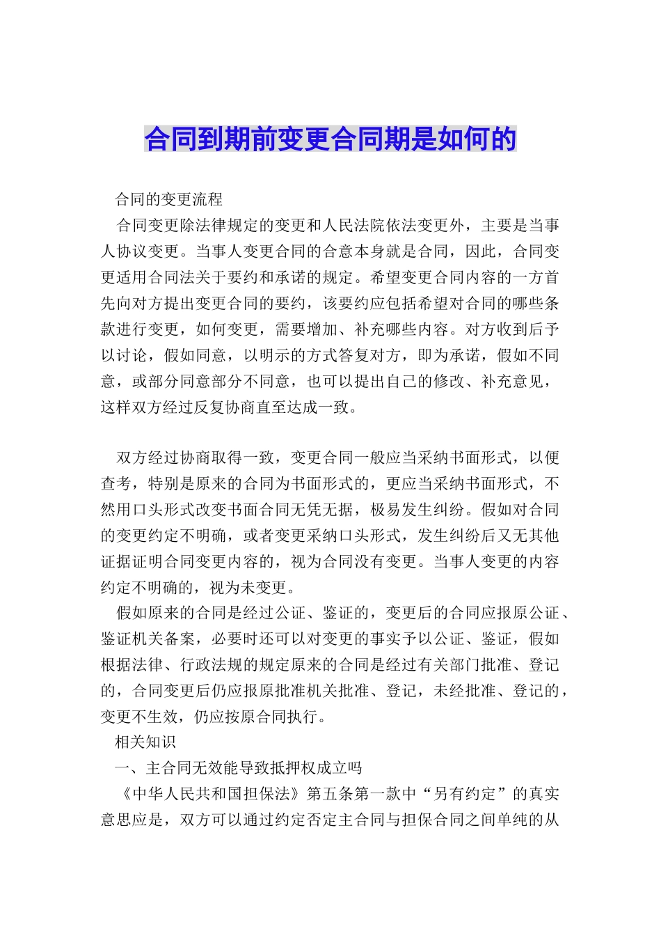 合同到期前变更合同期是如何的_第1页