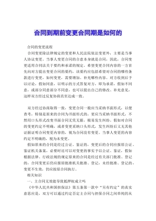 合同到期前变更合同期是如何的