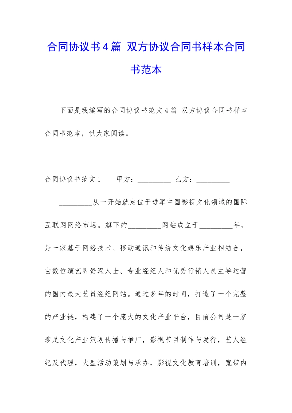 合同协议书4篇-双方协议合同书样本合同书范本_第1页