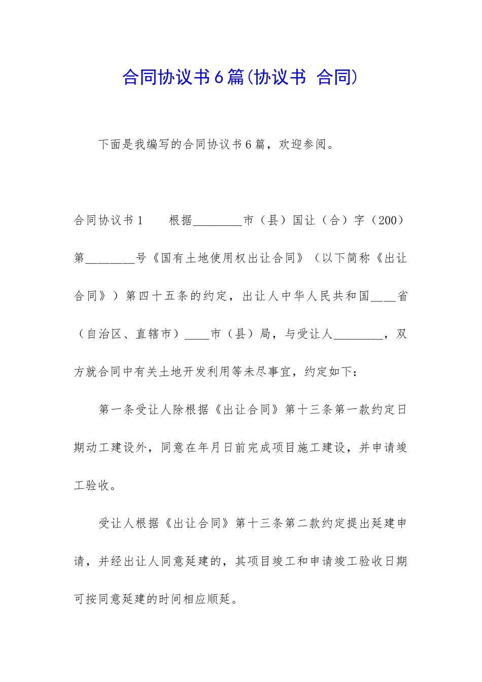 合同协议书6篇(协议书-合同)_第1页