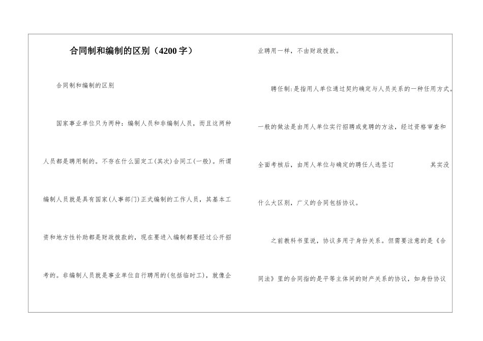 合同制和编制的区别(4200字)_第1页