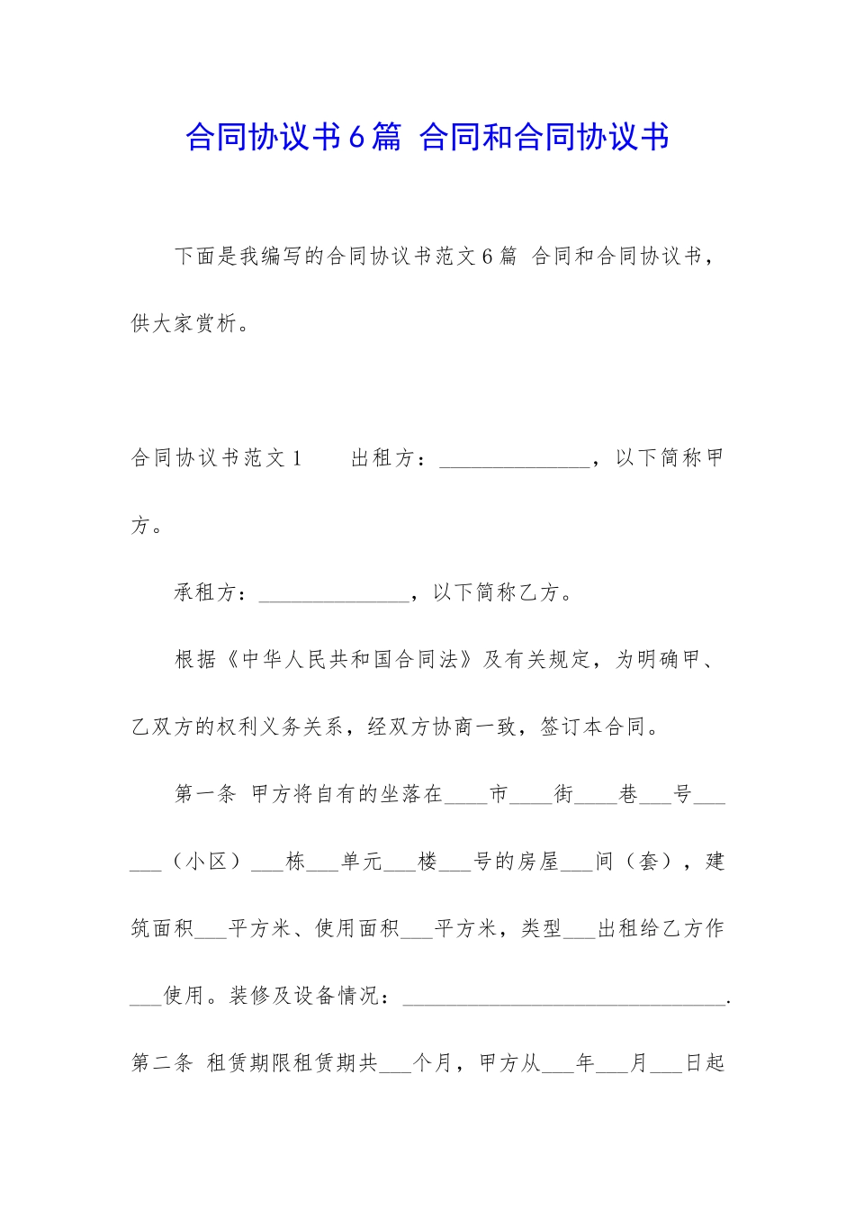 合同协议书6篇-合同和合同协议书_第1页