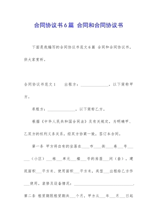 合同协议书6篇-合同和合同协议书