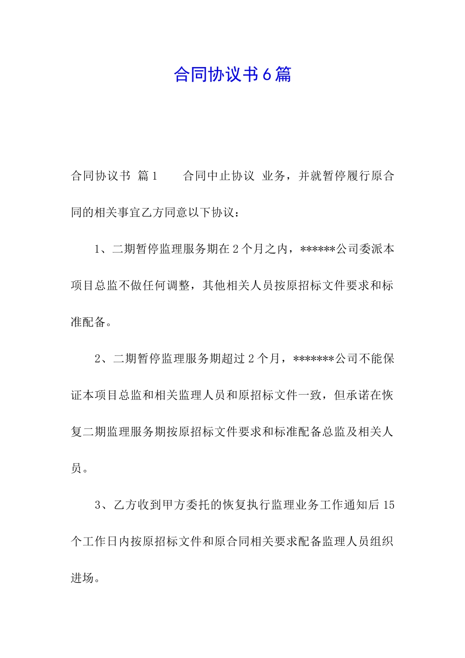 合同协议书6篇_第1页