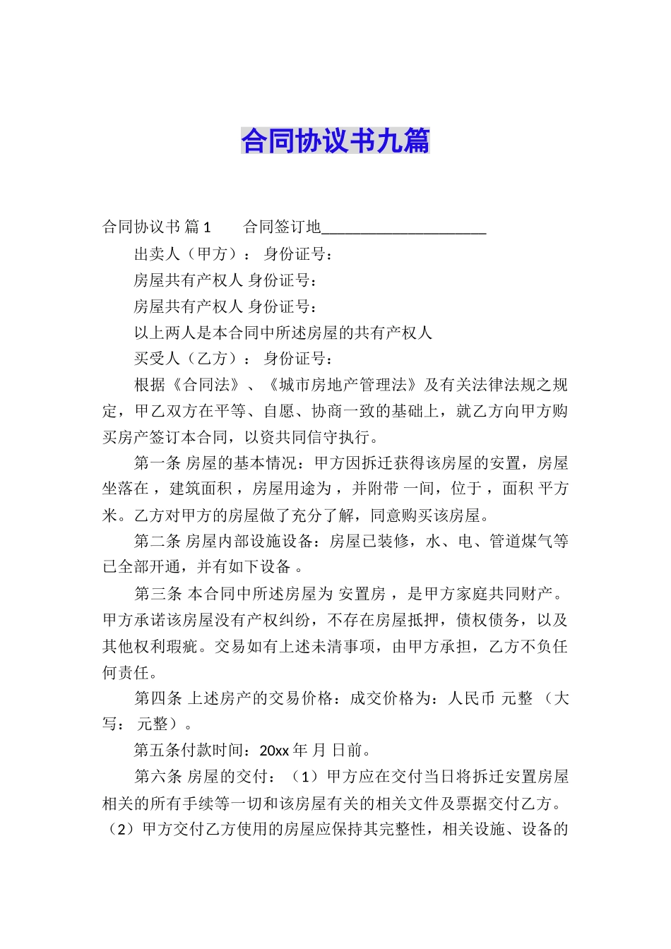 合同协议书九篇_第1页