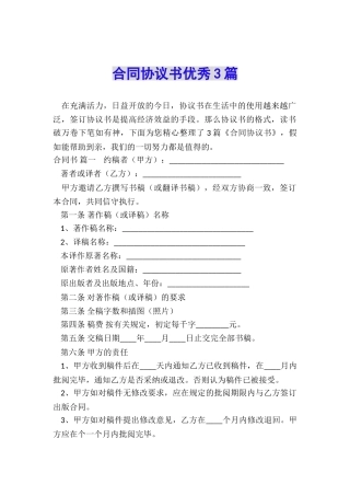 合同协议书优秀3篇
