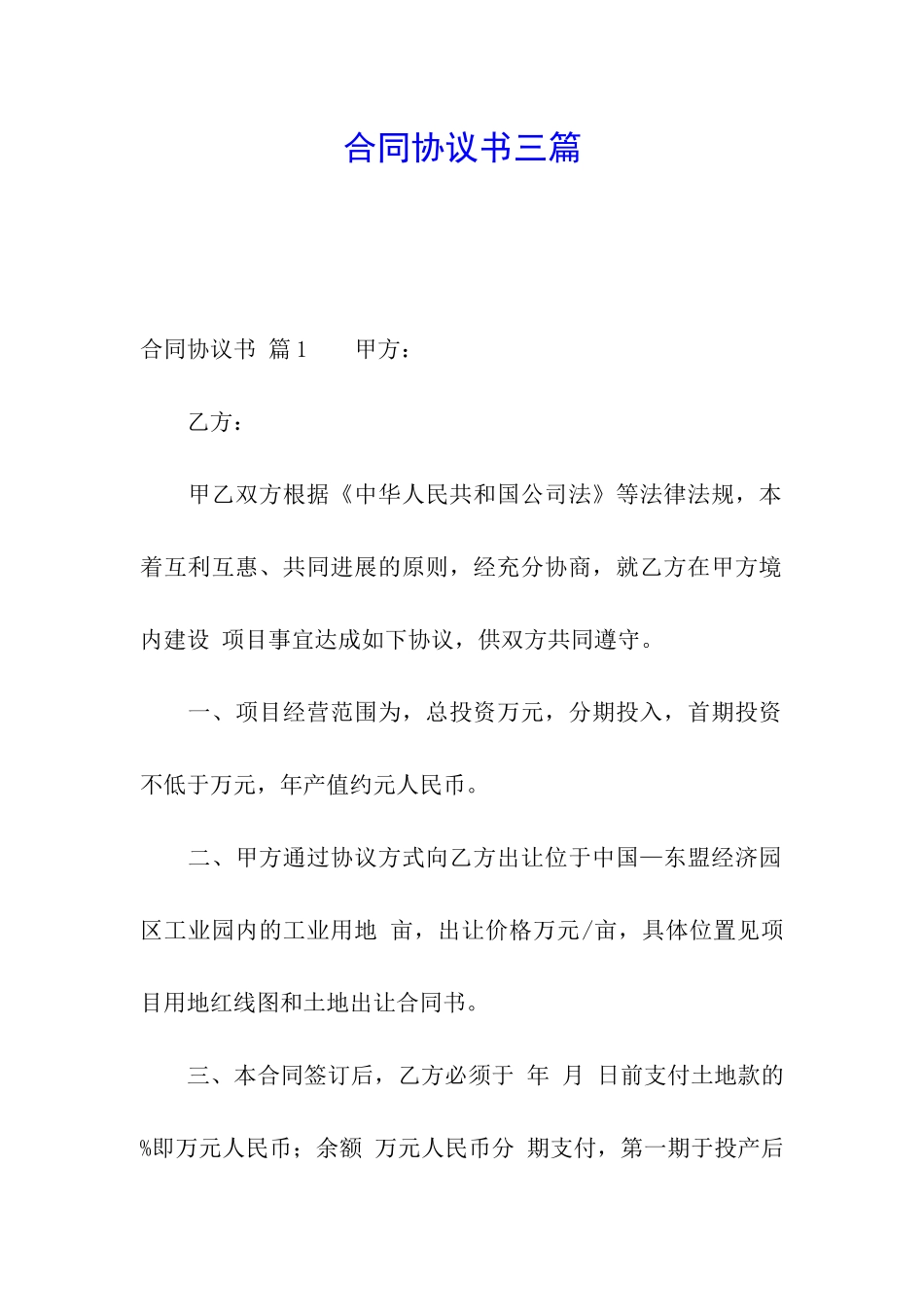 合同协议书三篇_第1页