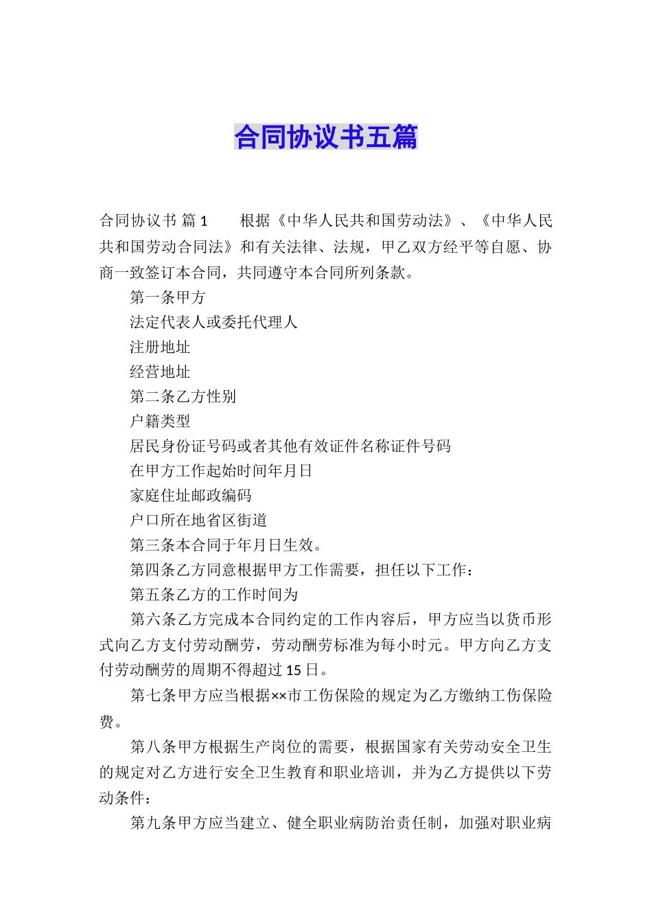 合同协议书五篇_第1页