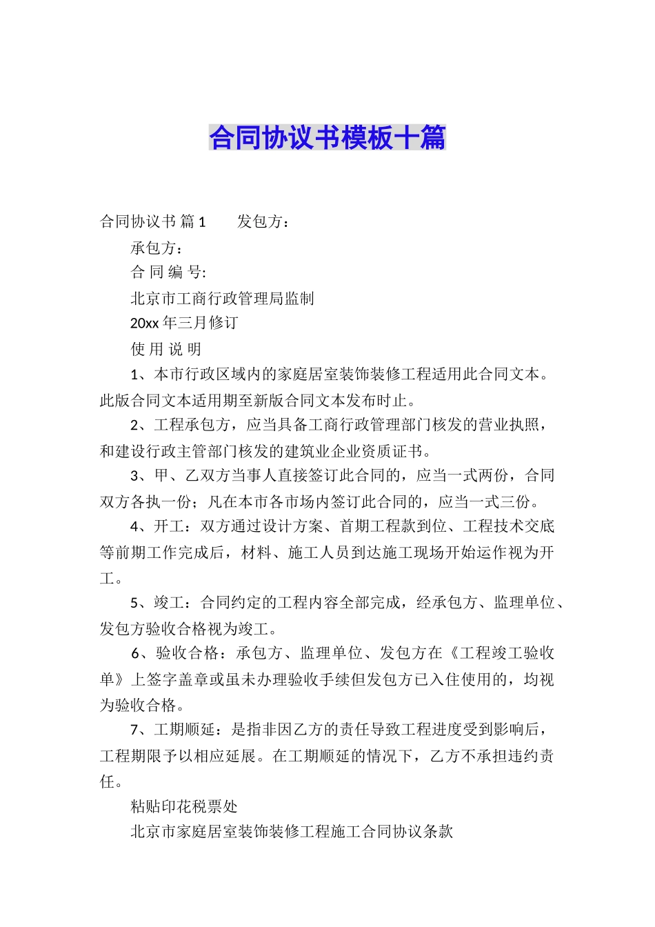 合同协议书模板十篇_第1页