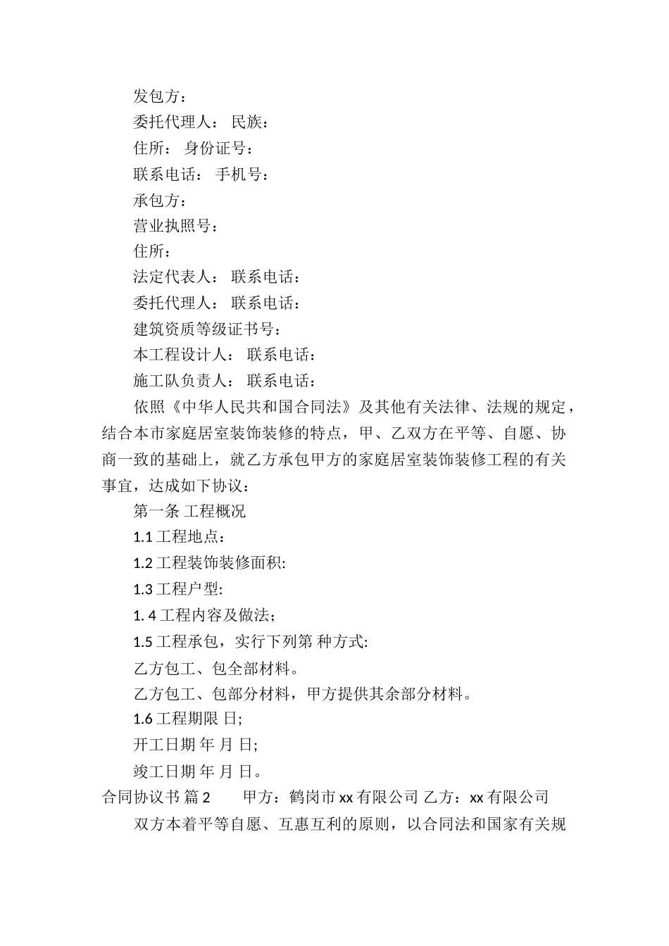 合同协议书模板十篇_第2页