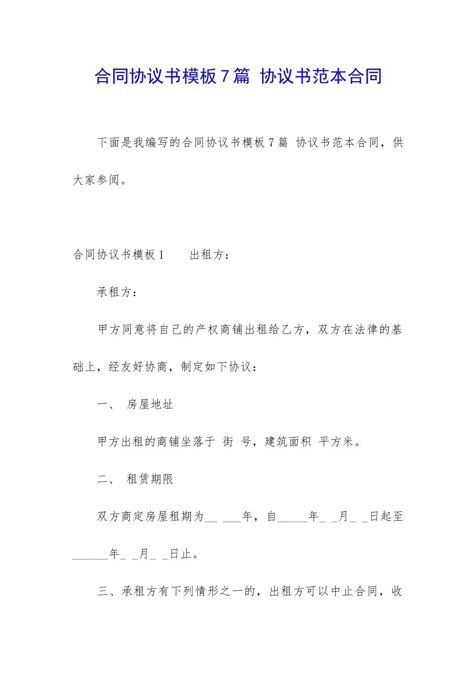 合同协议书模板7篇-协议书范本合同_第1页