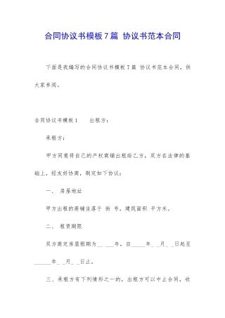 合同协议书模板7篇-协议书范本合同