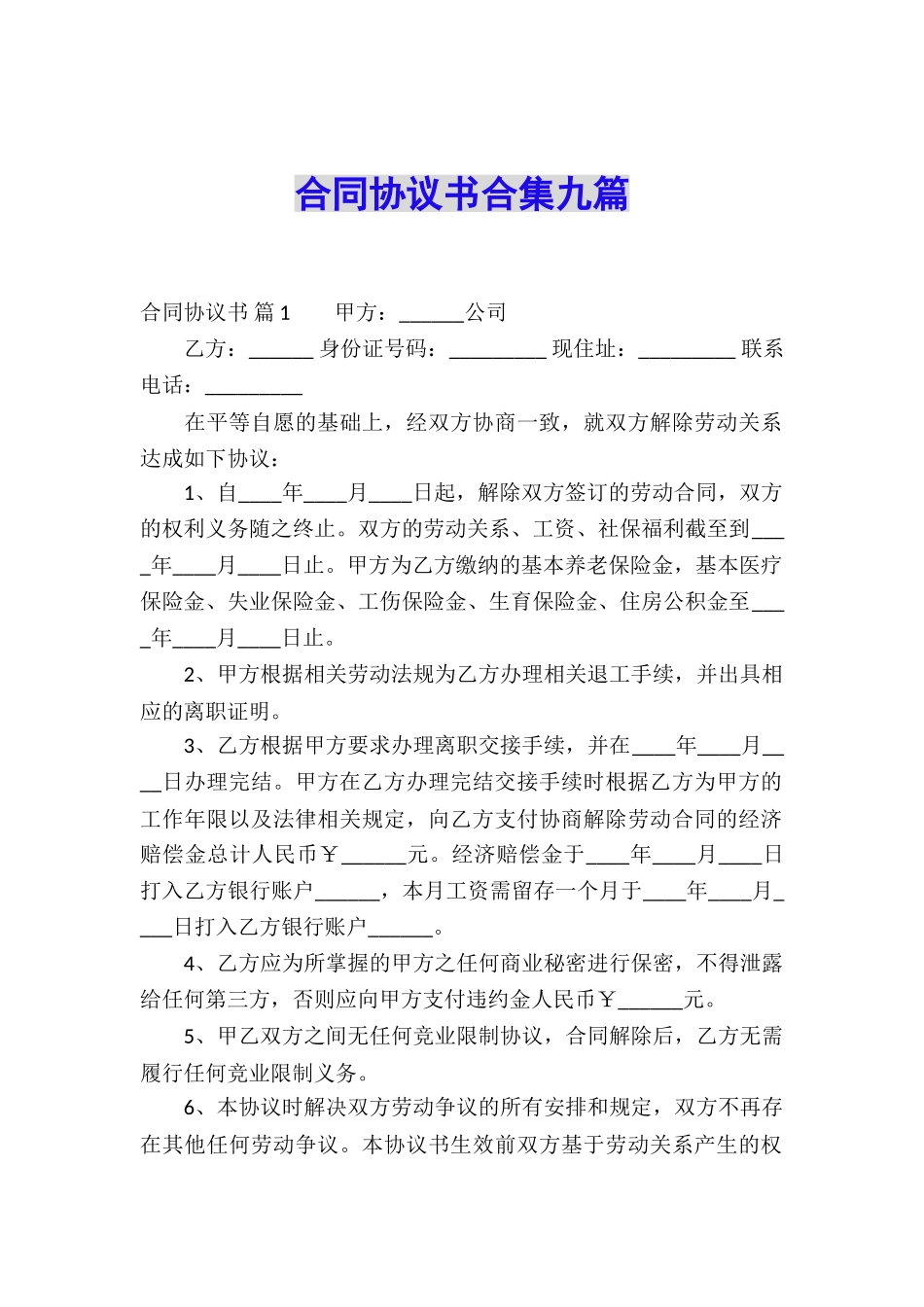 合同协议书合集九篇_第1页