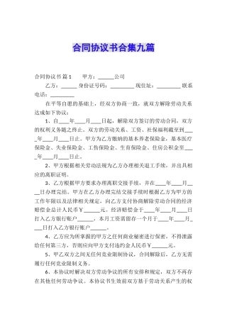 合同协议书合集九篇