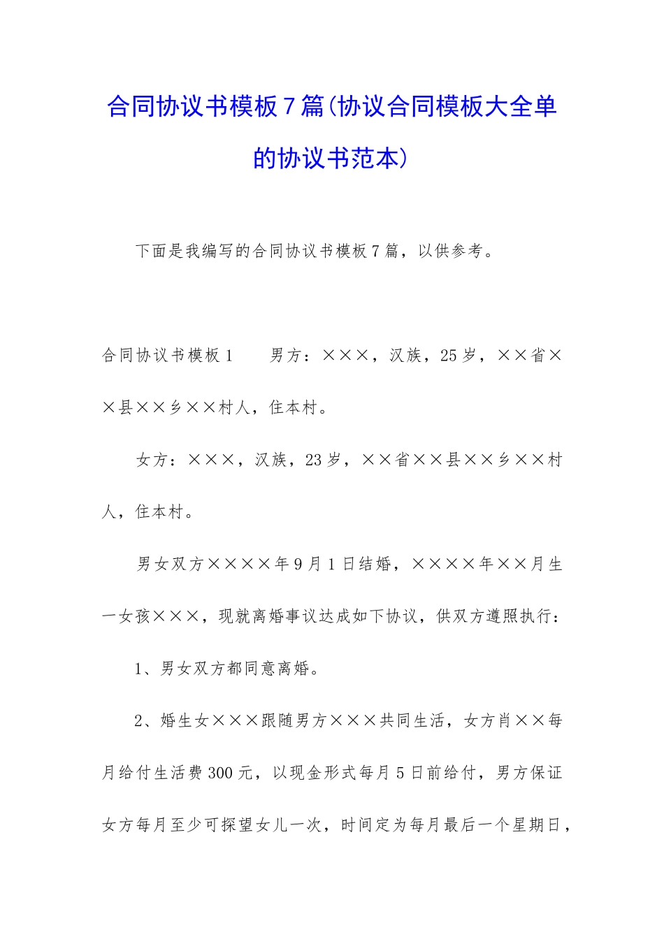 合同协议书模板7篇_第1页