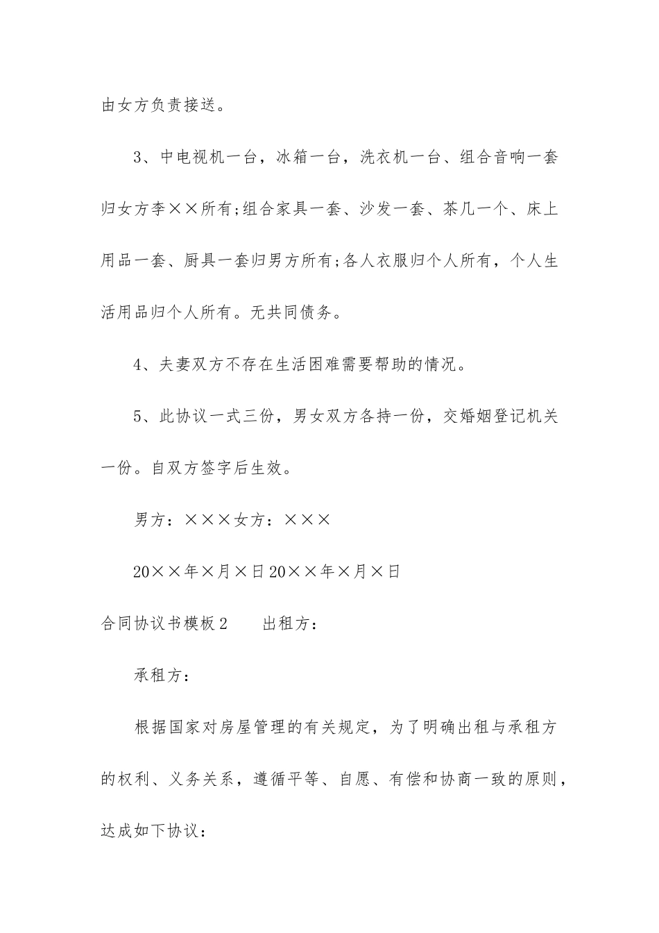 合同协议书模板7篇_第2页