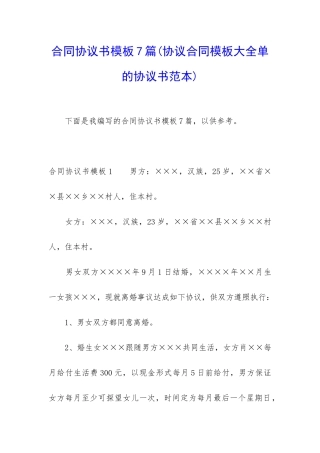合同协议书模板7篇
