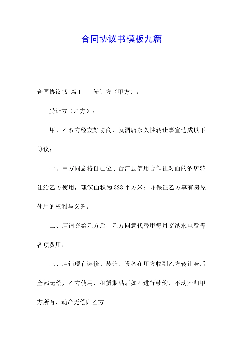 合同协议书模板九篇_第1页