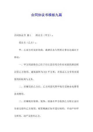 合同协议书模板九篇
