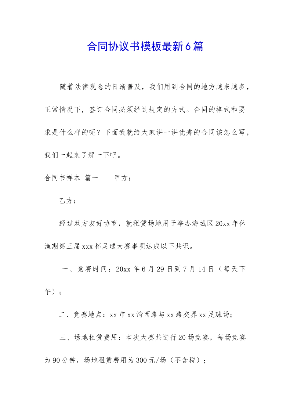 合同协议书模板最新6篇_第1页