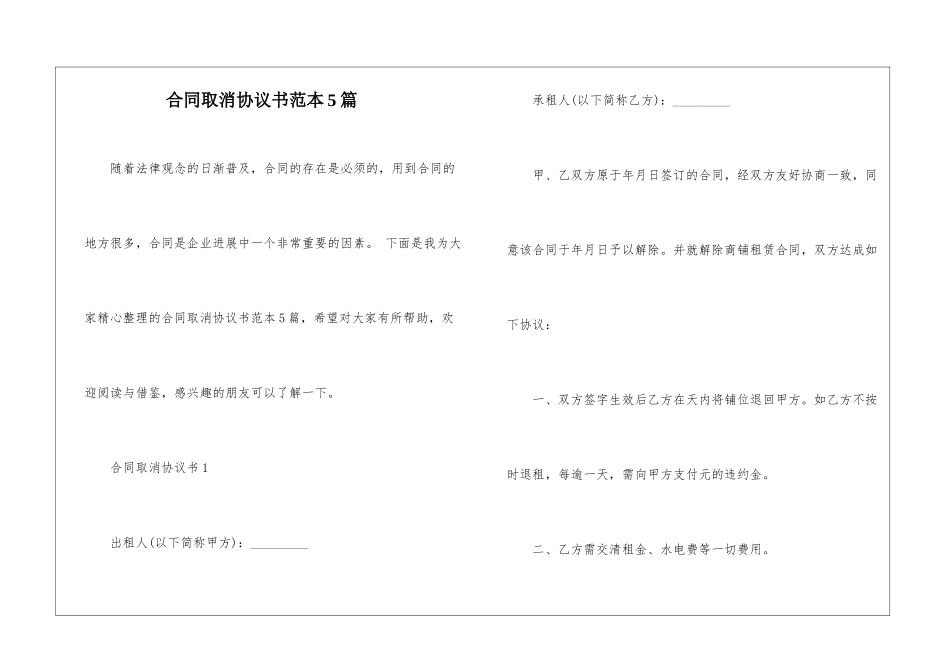 合同取消协议书范本5篇_第1页