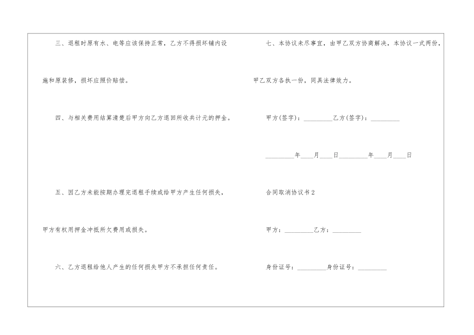 合同取消协议书范本5篇_第2页