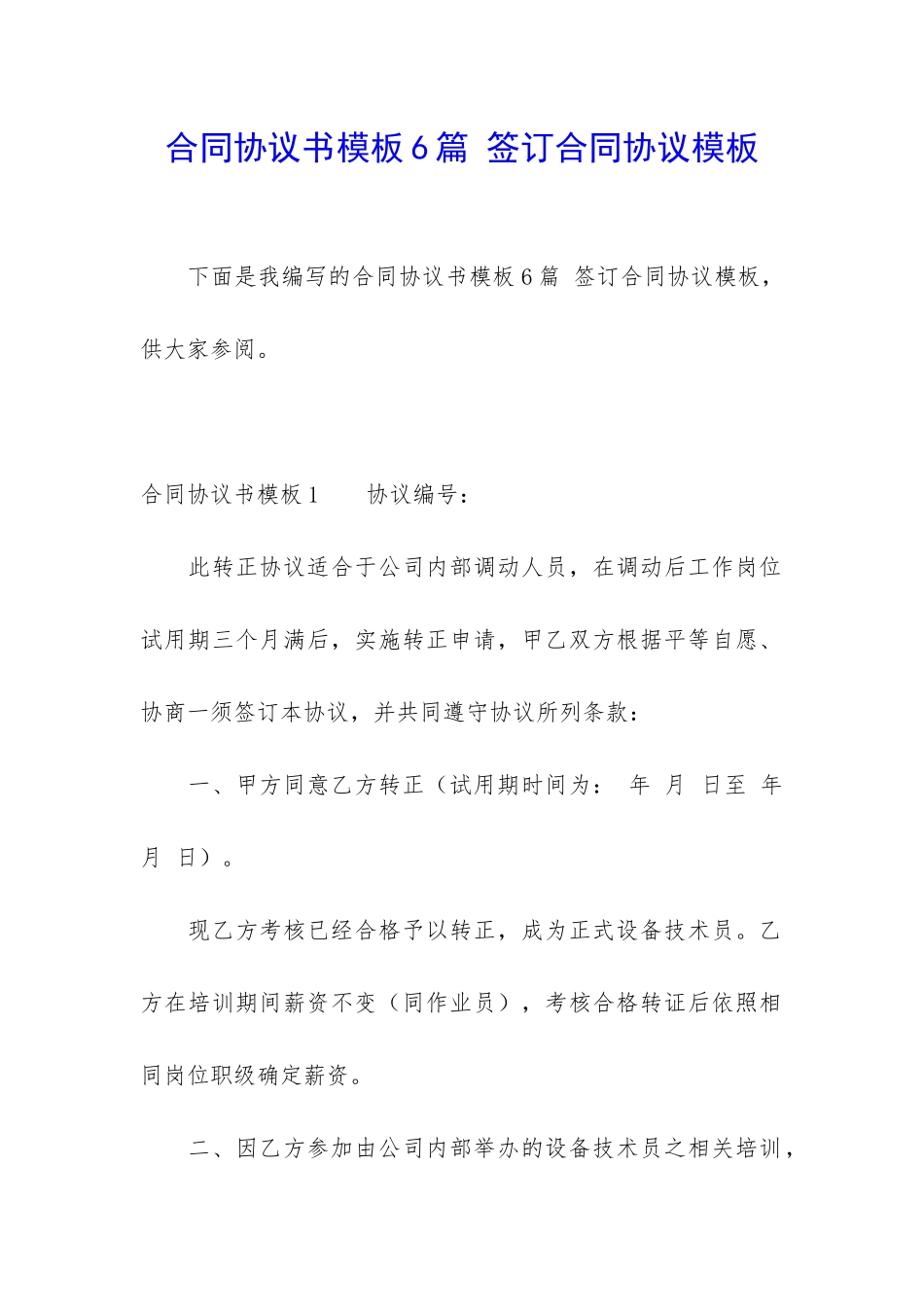 合同协议书模板6篇-签订合同协议模板_第1页