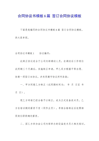 合同协议书模板6篇-签订合同协议模板